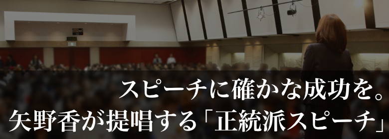 スピーチに確かな成功を。矢野香が提唱する「正統派スピーチ」